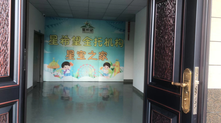 星希望自闭症全托中心_机构环境