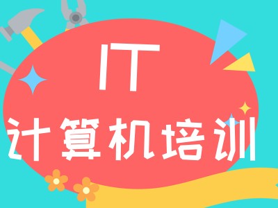 达内计算机培训学校