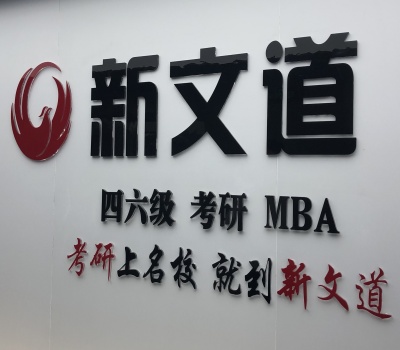 新文道考研
