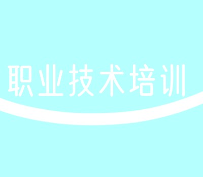 职业技能培训学校