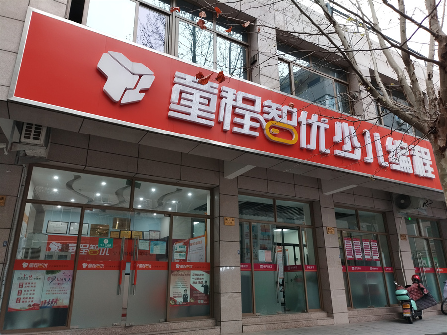 童程智优少儿编程学习中心_学校门头