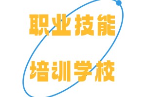 职业技能培训学校