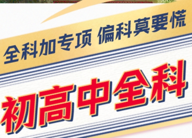 初高中全科辅导班