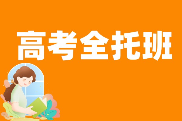 高考全托班
