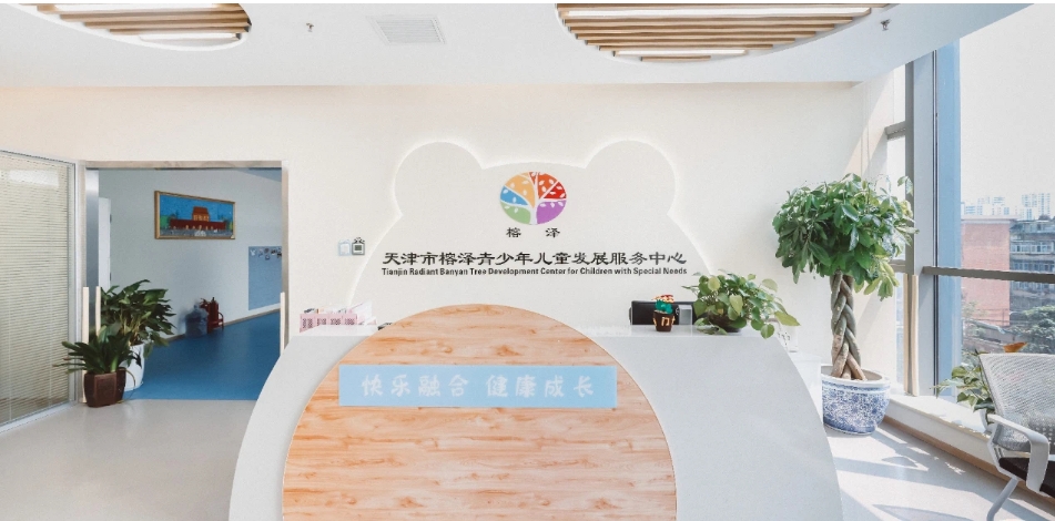 天津榕泽儿童康复训练中心