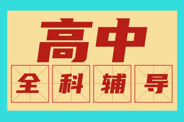 高中全科辅导班