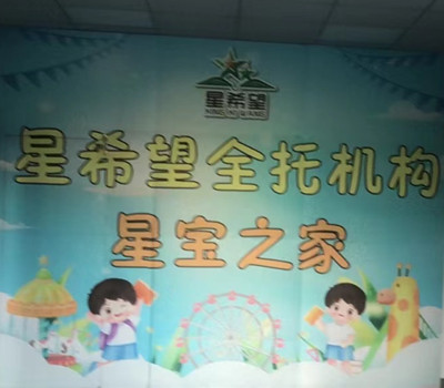 星希望自闭症全托中心