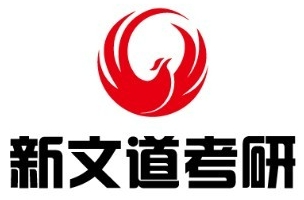 新文道考研