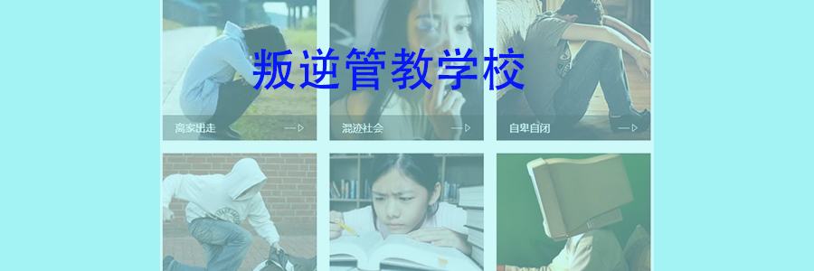 河南青少年叛逆管教学校