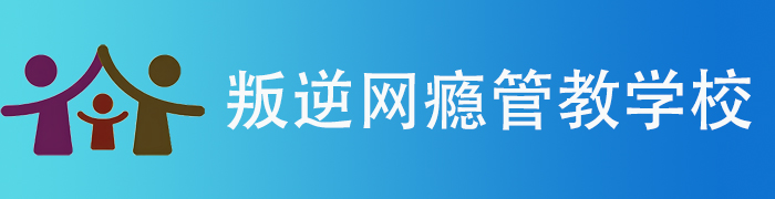 河南青少年叛逆管教学校