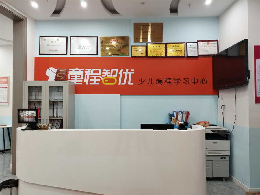童程智优少儿编程学习中心_前台