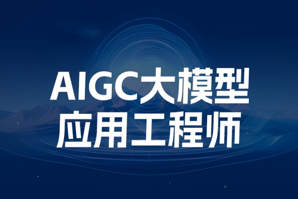 AIGC大模型应用工程师培训班