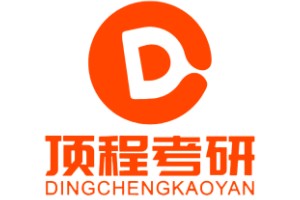 顶程考研