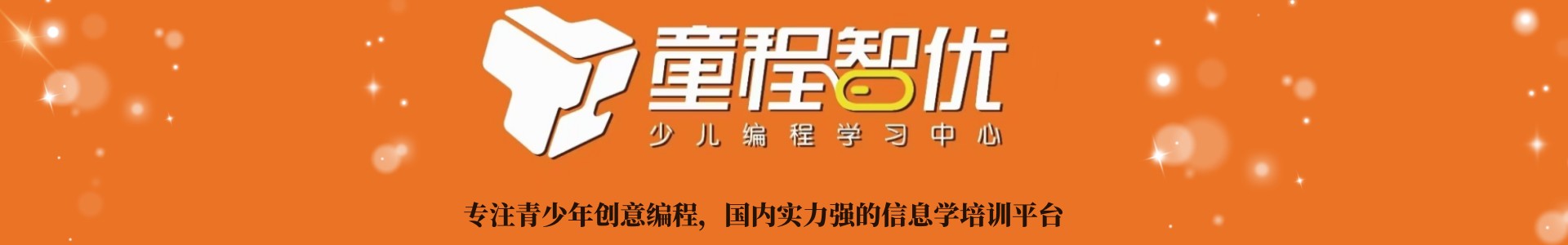 童程智优少儿编程学习中心