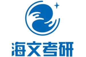 上海海文考研