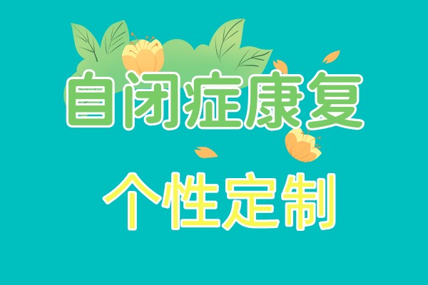 自闭症康复课程