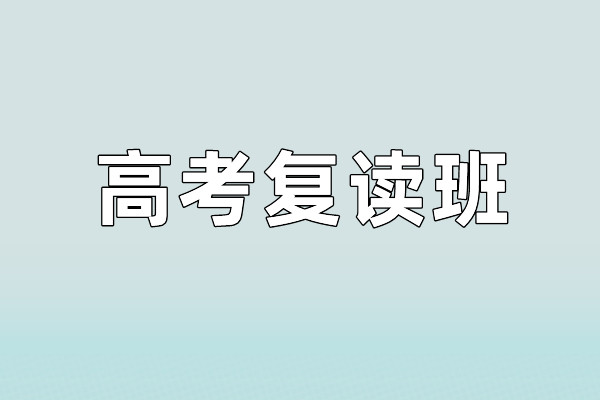 高考复读班