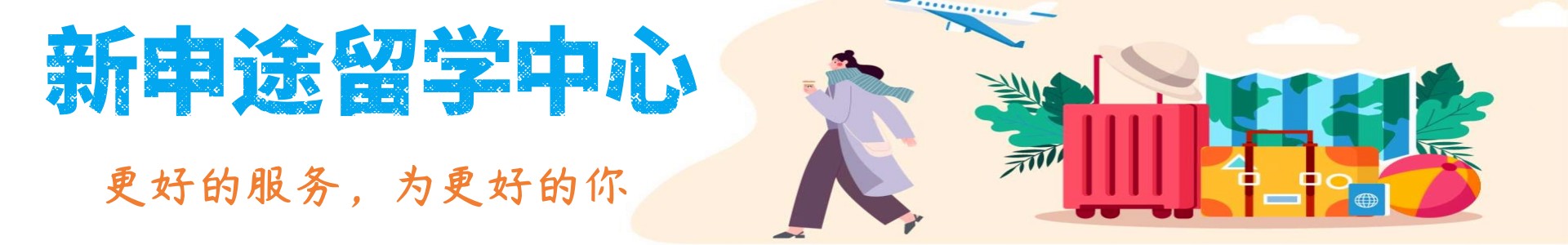 济南新申途留学中心
