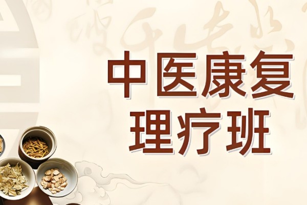 康复理疗全科班