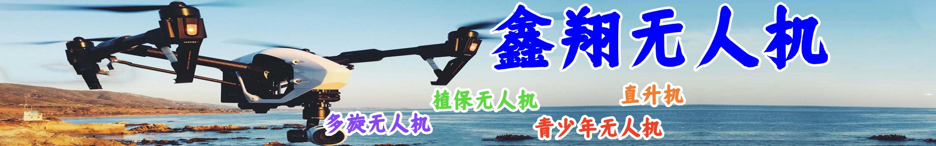 鑫翔无人机培训