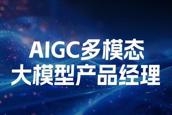 AIGC多模态大模型产品经理培训班