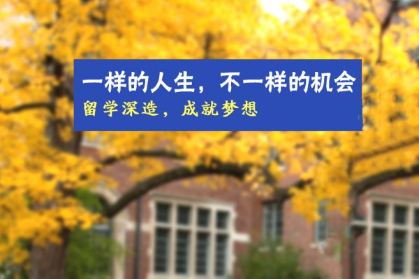 出国留学规划申请