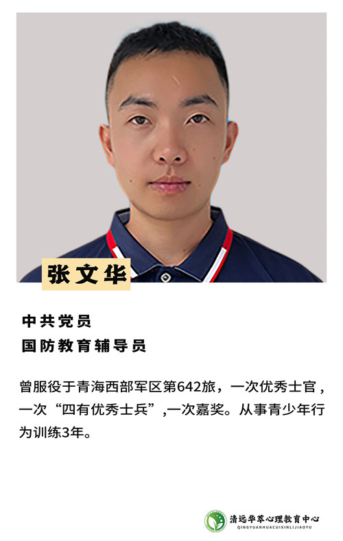 华萃青少年心理成长基地_张文华老师