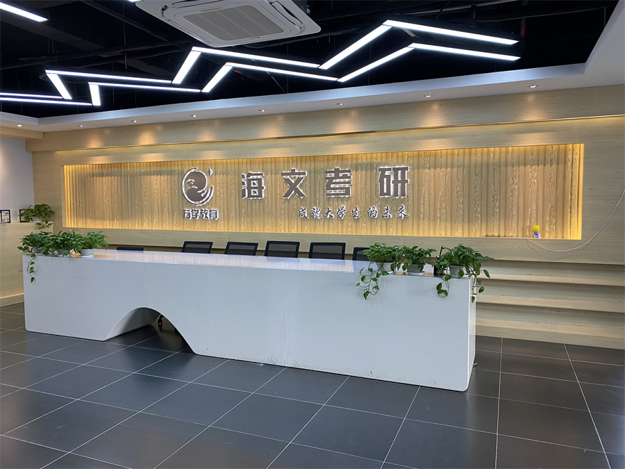 上海海文考研_临港前台