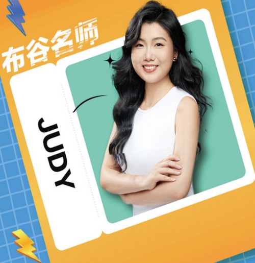 布谷龙途学校_Judy老师