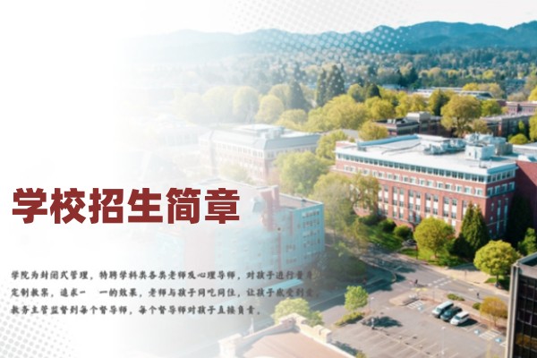 招生简章