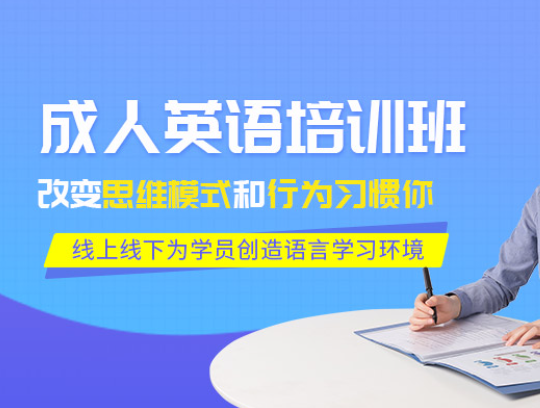 成人英语口语培训机构