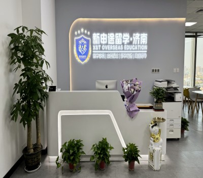 济南新申途留学中心