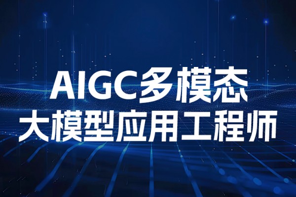 AIGC多模态大模型应用工程师培训班