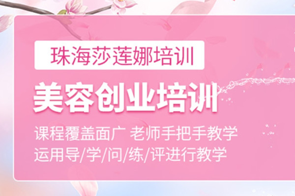 美容化妆创业培训班