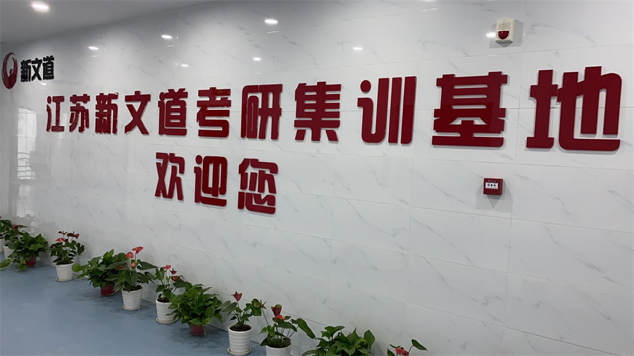 江苏新文道考研_7.考研集训基地