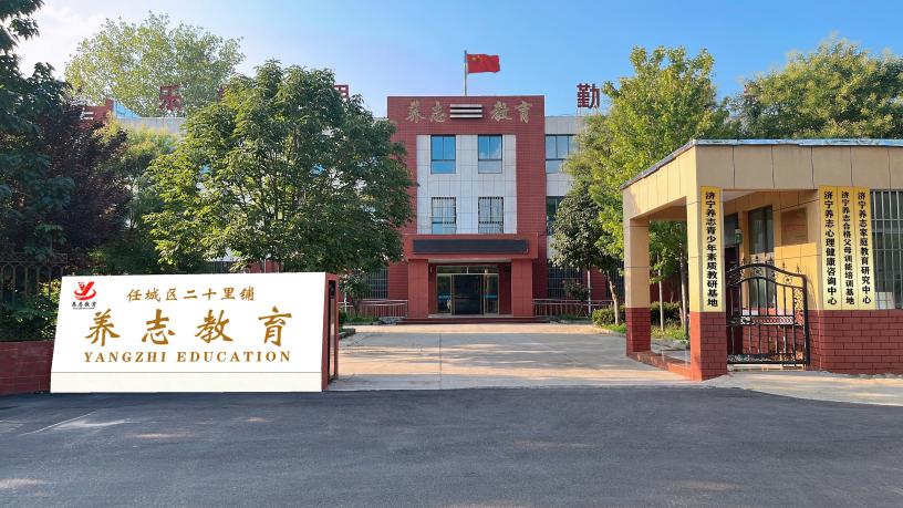 养志叛逆特训学校