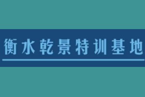 乾景特训学校