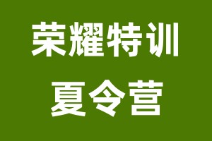 荣耀特训夏令营