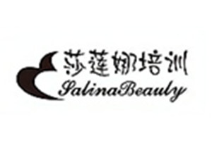 莎莲娜美容化妆培训学校