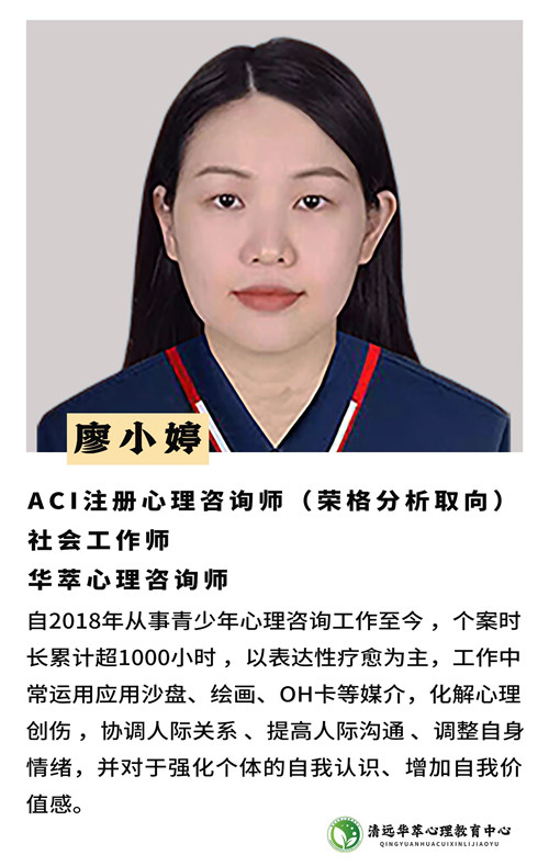 华萃青少年心理成长基地_廖小婷老师