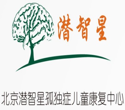 北京潜智星孤独症儿童康复中心