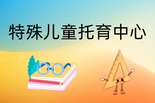 特殊儿童全托管