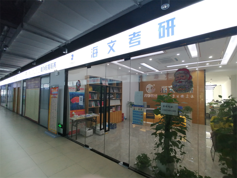 上海海文考研_松江前台