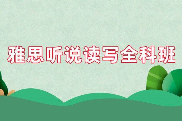 雅思听说读写全科班