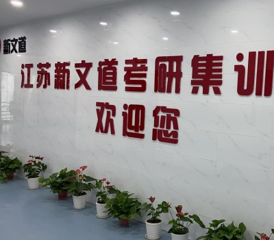 江苏新文道考研