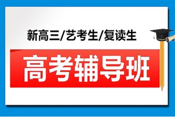 全日制高考补习班