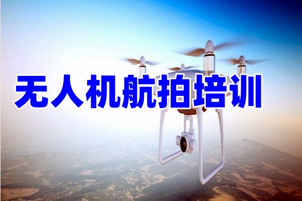 无人机航拍培训课程