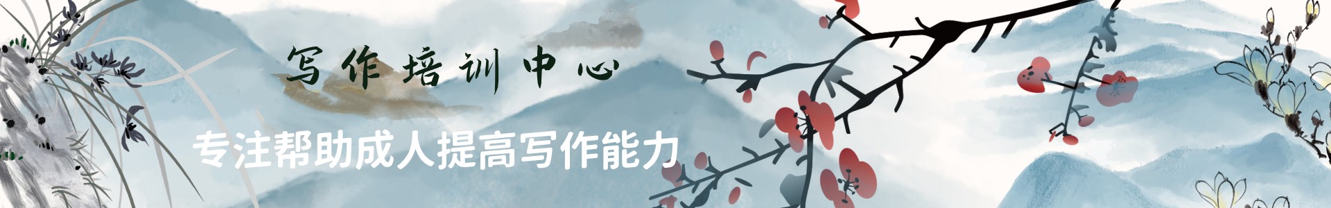成人写作培训中心