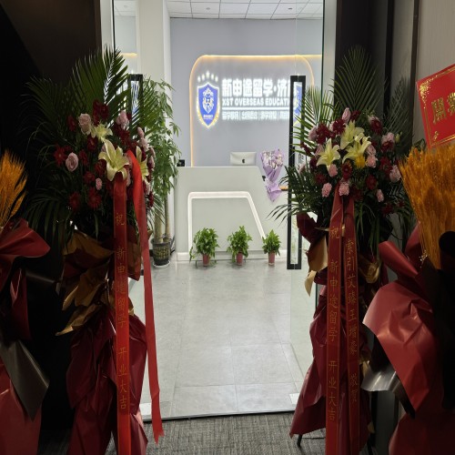 济南新申途留学中心_前台