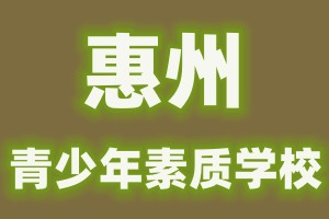 惠州全封闭青少年素质特训学校